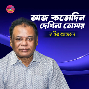 Aj kotodin dekhini tomay (Jahir Ahmed)