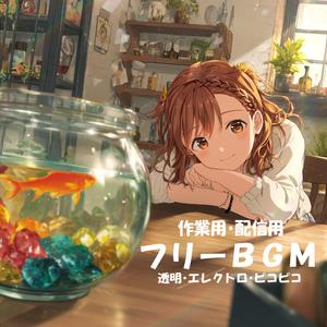 【フリーBGM】やさしいきらめき【透明/エレクトロ/ピコピコ/作業用/配信用】