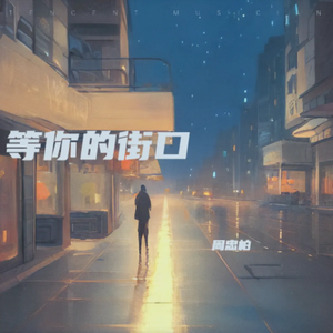 等你的街口