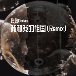 李谷一-我和我的祖国（Remix）（哆哆Dorian remix）