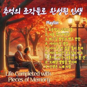 인생은 노래처럼 – 철학의 끝맺음 (A Philosophical Ending)