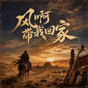 风啊带我回家