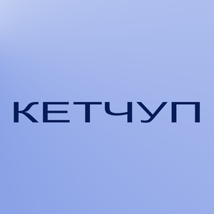 Кетчуп