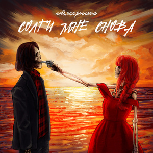 Солги мне снова