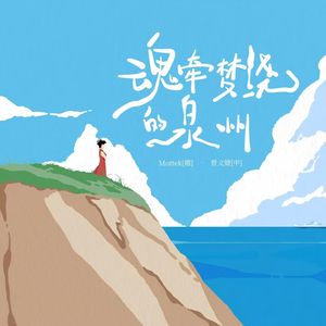 魂牵梦绕的泉州