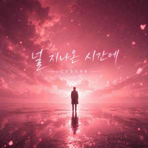 널 지나온 시간에 2