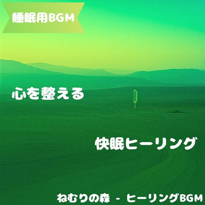 「睡眠用BGM」夜空の旋律