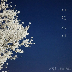 이런 사이