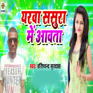 Yarwa Sasura Me Aawta