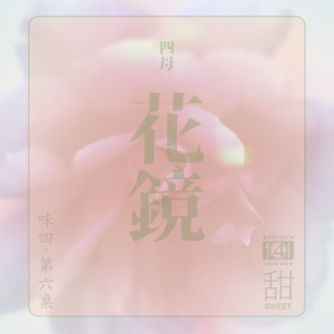 花镜