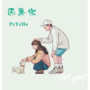 因为你（prod by AI.N）