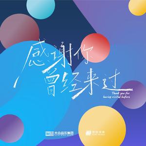 感谢你曾经来过