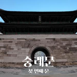 숭례문, 첫 번째 문