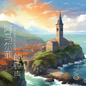 阿马尔菲的钟声