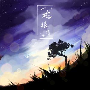 一碗银河