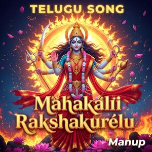 జయ మహాకాళీ | Mahakali Rakshakurālu Telugu Bhakti Geetham