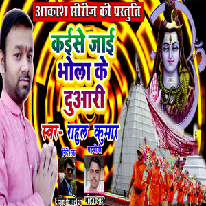 Kaise Jai Bhola Ke Duari