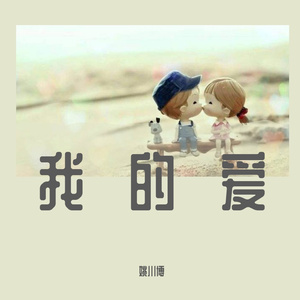 我的唇吻不到我爱的人