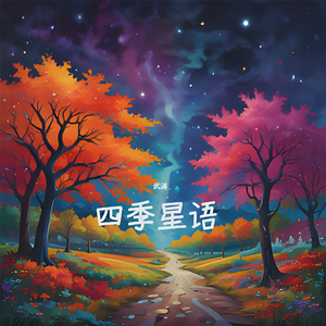四季星语