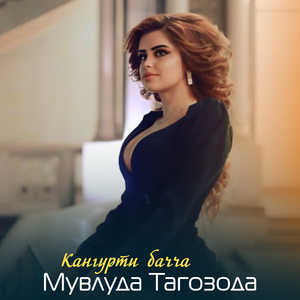 Кангурти бачча