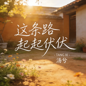 这条路起起伏伏