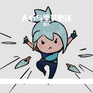 人心与季节更迭