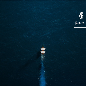 感觉自己是巨星