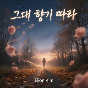그대 향기 따라
