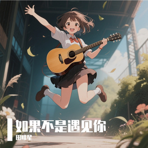 如果不是遇见你