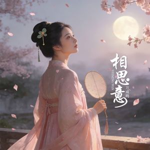 相思意