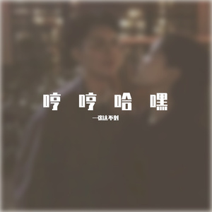 Corporate-哎嘿嘿哈哈哈（一张达不刘 remix）