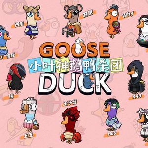 叶神的鹅鸭杀-原曲