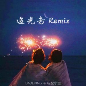 岑宁儿-追光者Remix