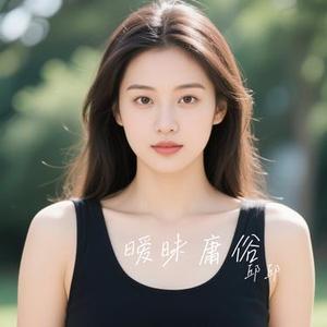 暧昧庸俗 (Cover 王忻辰 & 苏星婕)