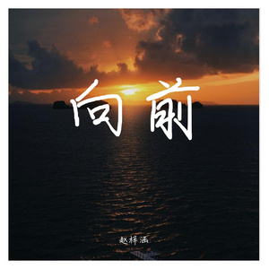 向前