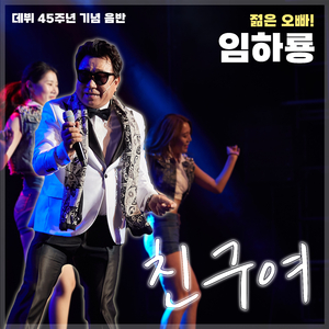 친구여 (Original Version)