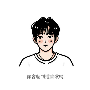 你會聽到這首歌嗎