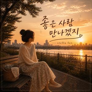 좋은 사람 만나겠지