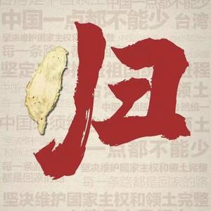 台湾是中国的Prod By $tan