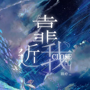 Close to me.（靠近我吧）