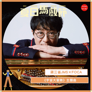 蒋三省 JMS X FOCA 夏日马戏节 - 《宇宙大冒险》 主题曲