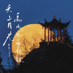 天上月光怎比远方姑娘