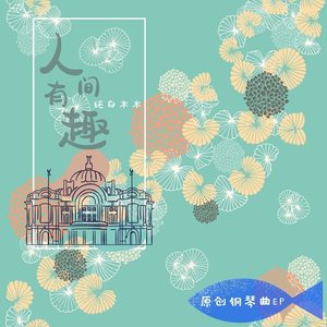 小路轻快 (钢琴曲版)