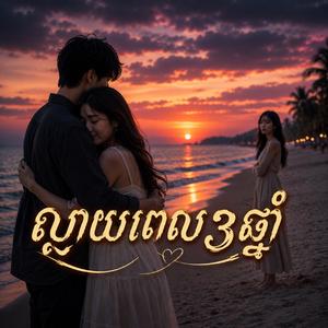 ស្ដាយពេល3ឆ្នាំ