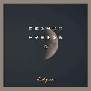 在车水马龙的日子里细水长流（prod.Furyl）