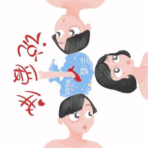 说爱我 (《三感故事》微博版)
