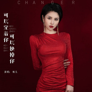 可以宠着你可以换掉你