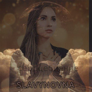 Сердцебиение