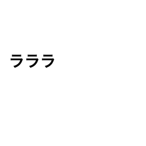 ラララ