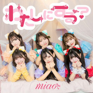 わたしにする？